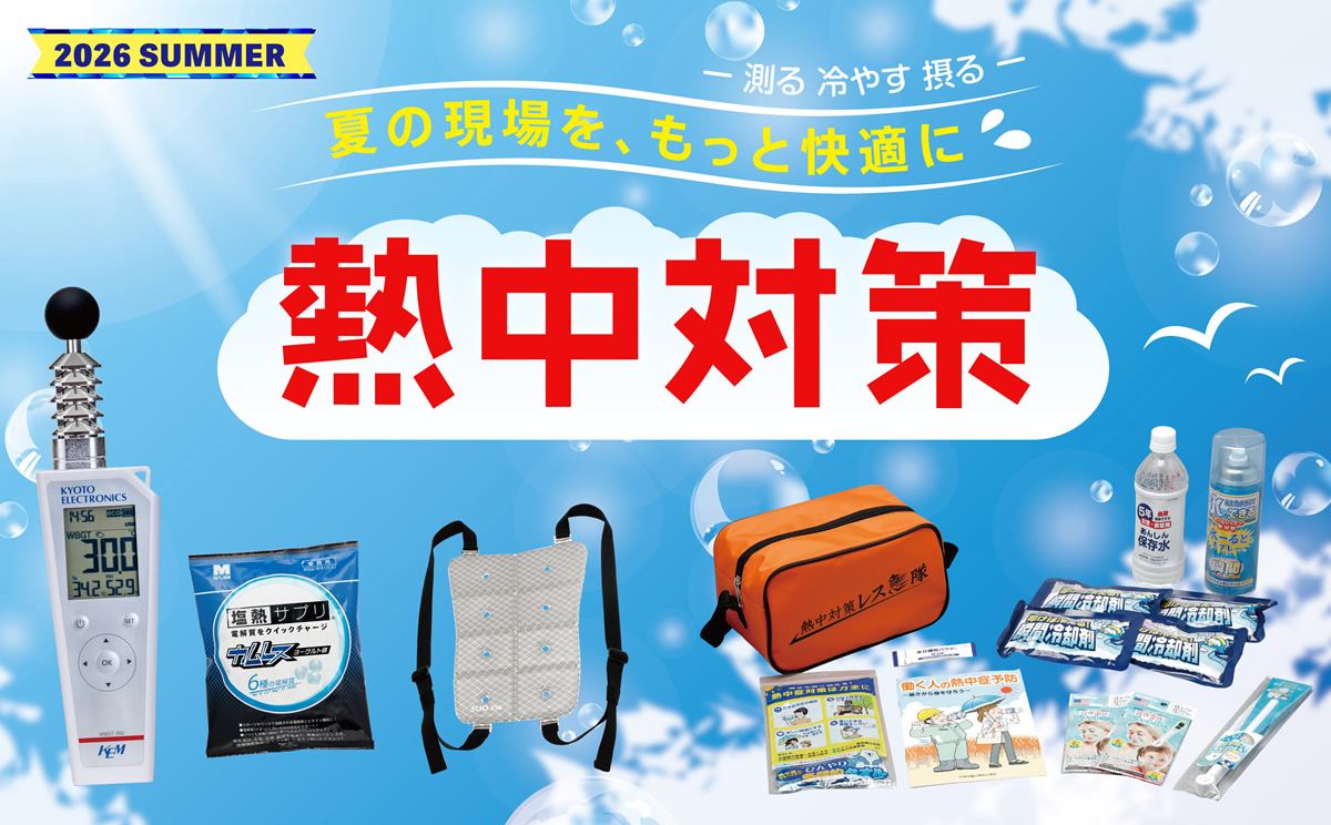 熱中対策2026