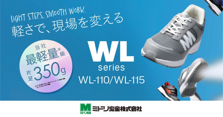 現場を軽やかにサポートする超軽量プロスニーカー「WL-110／WL-115」新発売！