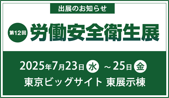 「第12回 労働安全衛生展（東京）」出展のお知らせ（7/23〜25）