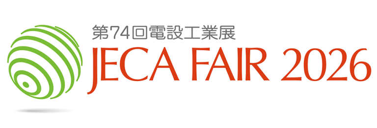 「JECA FAIR 2026 ～第74回電設工業展～」出展のお知らせ（5/27～29）　