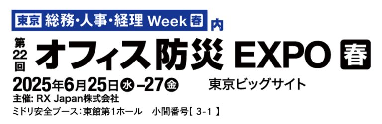「第22回 オフィス防災EXPO 春」出展のお知らせ（6/25〜27）
