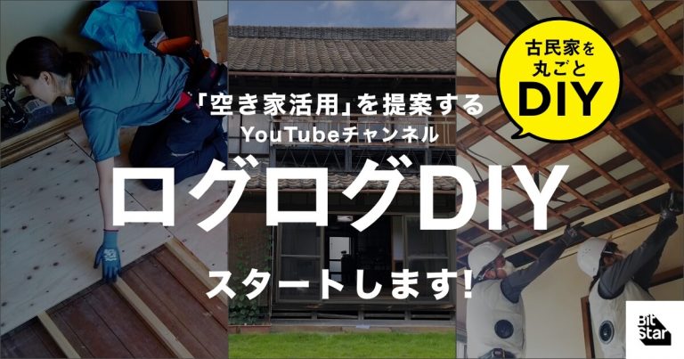 古民家を丸ごとDIYする動画チャンネル『ログログDIY』のプレスリリースを配信。