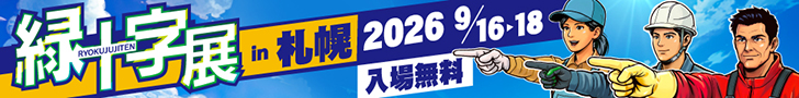 緑十字展2026 in 札幌