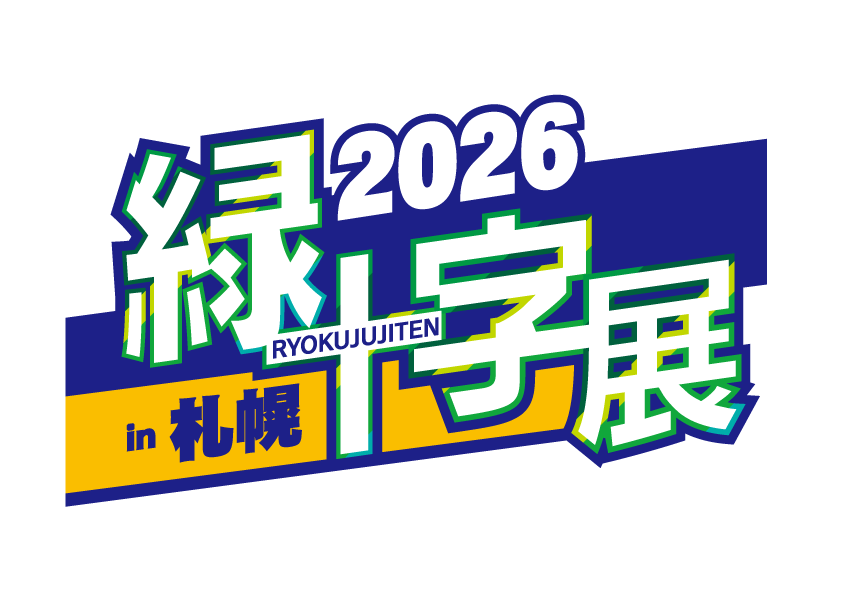 「緑十字展2026 in 札幌」出展のお知らせ（9/16～18）