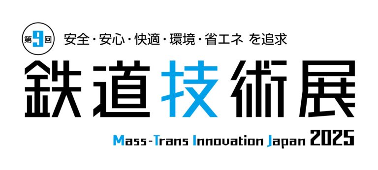 「第9回鉄道技術展2025」出展のお知らせ（11/26～29）
