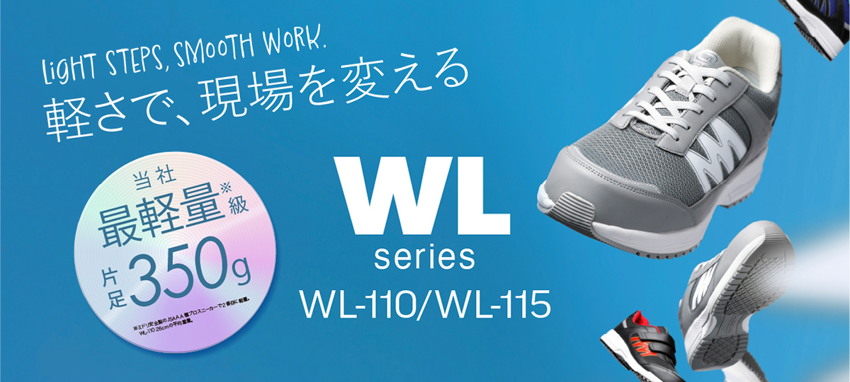 現場を軽やかにサポートする超軽量プロスニーカー「WL-110／WL-115」