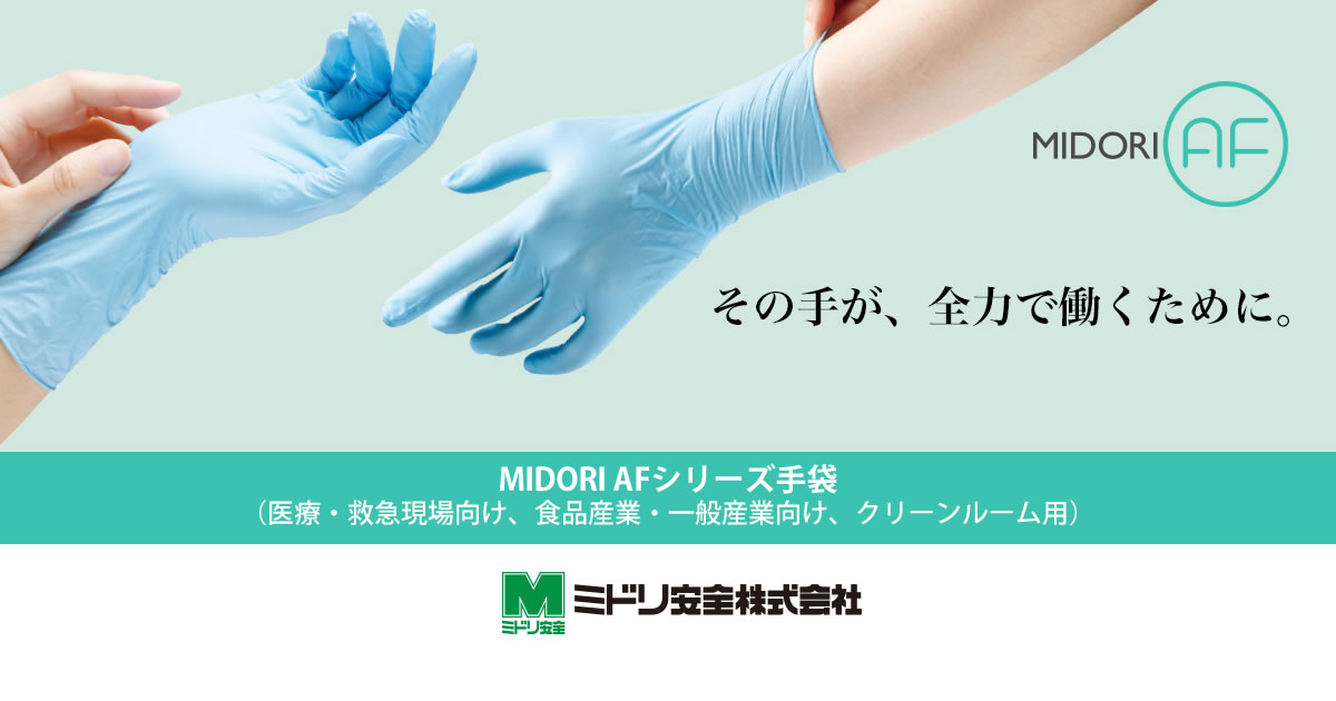 クリーンルーム用 MIDORI AF手袋