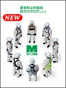 墜落制止用器具総合カタログ R9490142003