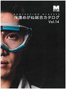 保護めがね総合カタログ Vol.14 R9490143000