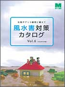 風水害対策カタログ Vol.6 R9490144011