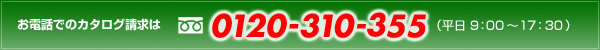 0120-310-355iF9:00`17:30j