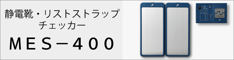 MES-400用通信データ表示ソフトウェア ダウンロード | ミドリ安全の 