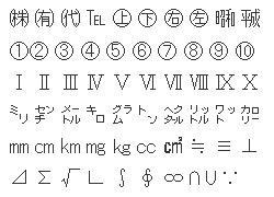 機種依存文字例